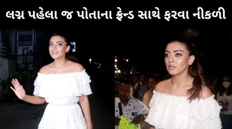 હંસિકા મોટવાણી લગ્ન પહેલા જ પોતાના ફ્રેન્ડ સાથે બોલ્ડ અંદાજમા સ્પોટ થઈ, વરરાજાના નું નામ પણ સામે આવ્યું...