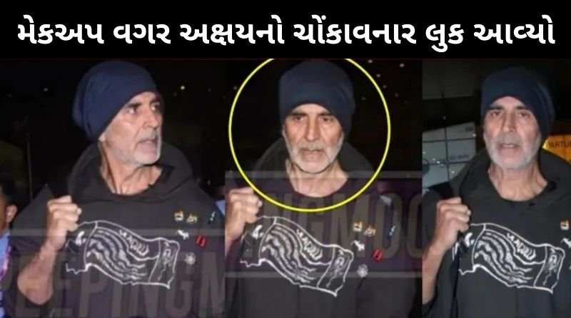 મેકઅપ વગર અક્ષય કુમાર નો ચોંકાવનાર લુક સામે આવ્યો, જોઈને લોકો પણ ચોકી ગયા...