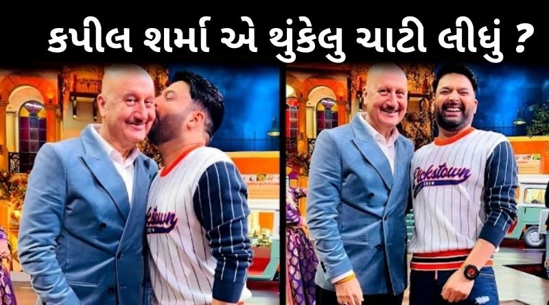 કપીલ શર્મા એ થુંકેલુ ચાટી લીધું ? જુવો તમે જ કહેશો સાચું કે ખોટું...