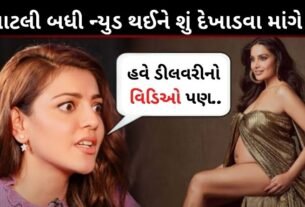 આટલી બધી નિર્વસ્ત્ર થઈને શું દેખાડવા માંગે છે, હવે ડીલવરીનો વિડિઓ પણ...