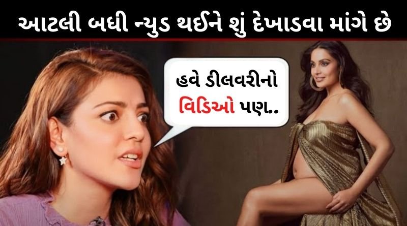 આટલી બધી નિર્વસ્ત્ર થઈને શું દેખાડવા માંગે છે, હવે ડીલવરીનો વિડિઓ પણ...