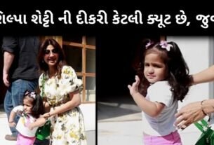 શિલ્પા શેટ્ટી ની દીકરી કેટલી સુંદર છે, જુવો...