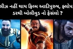 રીલીઝ નહીં થાય ફિલ્મ આદીપુરુષ, ફ્લોપ ના ડરથી બોલીવુડ નો ફેસંલો ?