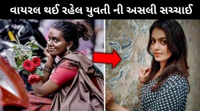 અત્યારે સોસીયલ મીડીયામાં વાયરલ થઈ રહેલ યુવતી ની અસલી સચ્ચાઈ જાણી ચોકી જશો...