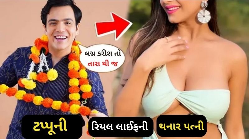 ખુબજ ગ્લેમર અને બોલ્ડ છે તારક મહેતા શો ના ટપ્પુની બનવા જઈ રહેલી પત્ની, જોઈ હોશ ઉડી જશે...