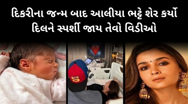 દિકરીના જન્મ બાદ આલીયા ભટ્ટે શેર કર્યો દિલને સ્પર્શી જાય તેવો વિડીઓ...
