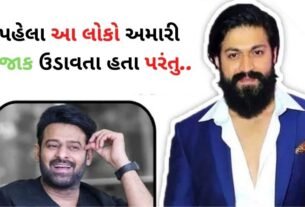 પહેલા આ લોકો અમારો મજાક ઉડાવતા હતા પરંતુ, KGF યશ રોકીભાઈએ ગુસ્સો ઠાલવ્યો...