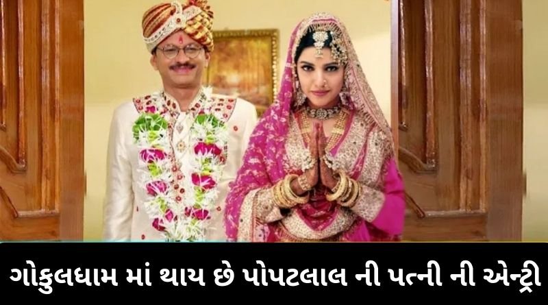 ફાઈનલી હવે તારક મહેતાના ગોકુલધામ સોસાયટી માં થાય છે પોપટલાલ ની પત્ની ની એન્ટ્રી...