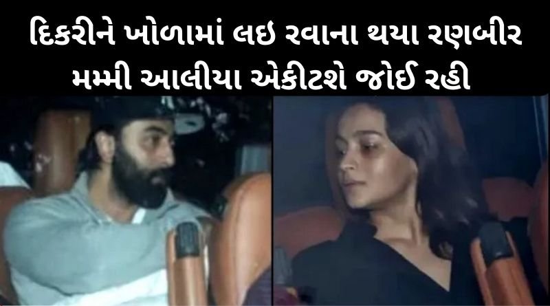 દિકરીને ખોળામાં લઇ રવાના થયા રણબીર કપૂર, મમ્મી આલીયા ભટ્ટ ટગર ટગર દીકરીને જોઈ રહી...