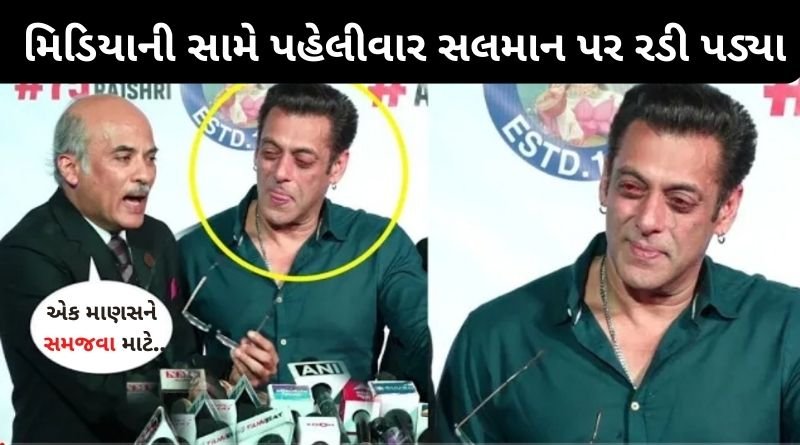 મિડિયાની સામે પહેલીવાર સલમાન ખાન આ વાત પર રડી પડ્યા, જાણો એવું તો શું થયું...