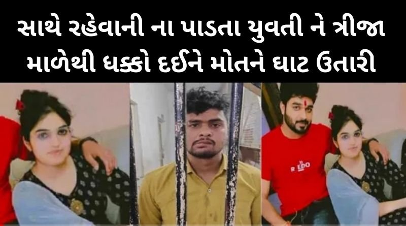 સાથે રહેવાની ના પાડતા યુવતી ને ત્રીજા માળેથી ધક્કો દઈને મો!તને ઘાટ ઉતારી, પાર્થિવ દેહને લઈને કલાકો સુધી ભાગતો રહ્યો...