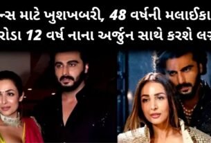 ફેન્સ માટે ખુશખબરી, 48 વર્ષની મલાઈકા અરોડા 12 વર્ષ નાના અર્જુન સાથે કરશે લગ્ન, જાણો ક્યારે...