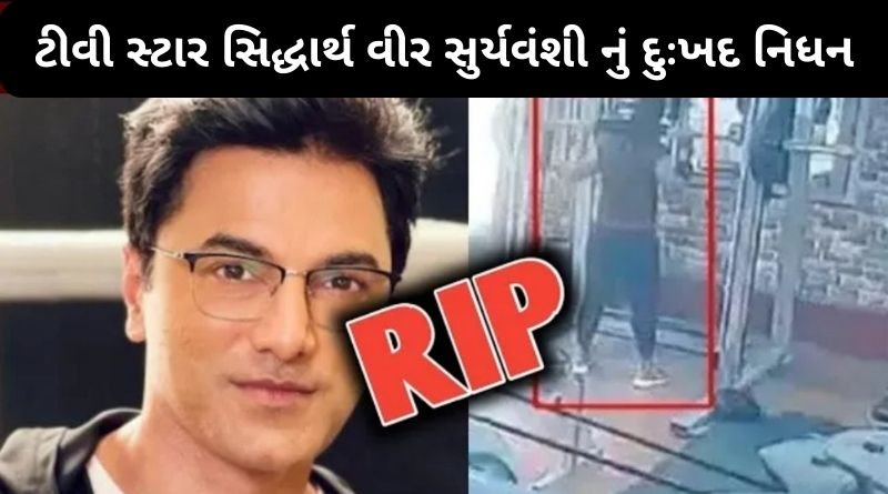 46 વર્ષના ફેમસ ટીવી સ્ટાર સિદ્ધાર્થ વીર સુર્યવંશી નું દુઃખદ નિધન, જીમ કરતા સમયે...