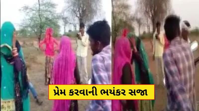 આ ભાઈને પ્રેમ કરવાની ભારે સજા મળી, ચપ્પલનો હાર પહેરાવ્યો, પેશાબ પીવડાવ્યો અને પછી...