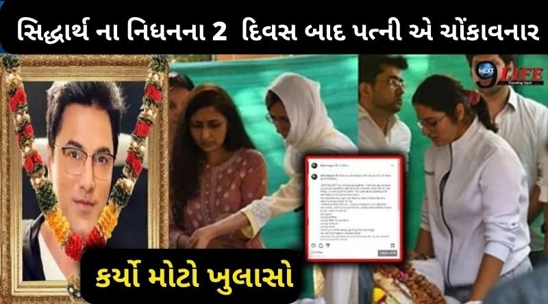 સિદ્ધાર્થ વીર સૂર્યવંશી ના નિધન ના 2 દિવસ બાદ પત્ની એલીસિયાએ કર્યો મોટો ખુલાસો, જાણી ચોંકી જશો...