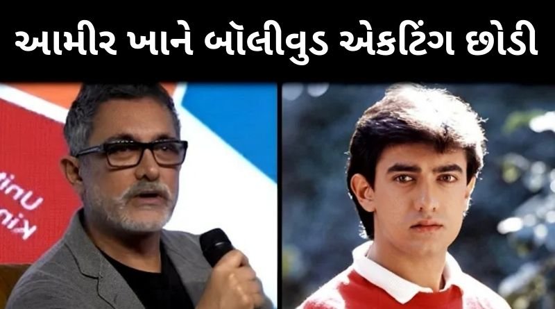 બ્રેકિંગ ન્યુઝ, આમીર ખાને બૉલીવુડ માં એકટિંગ કરવાનું છોડ્યું અને નિર્ણય જાહેર કર્યો, જાણો કેમ...