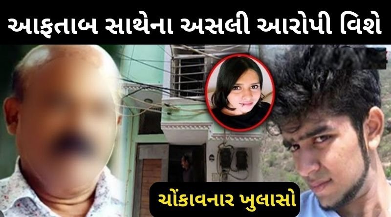 આફતાબ સાથેના અસલી આરોપી વિશે શ્રદ્ધાના પિતાએ કર્યો ચોંકાવનારો ખુલાસો...