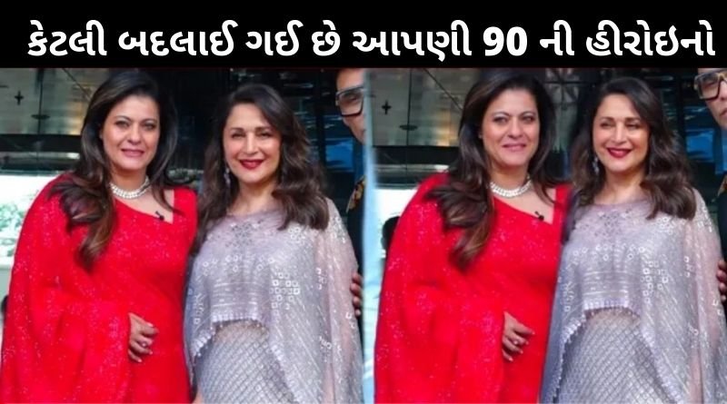 કેટલી બદલાઈ ગઈ છે આપણી 90 ના દસકાની સુંદર અભિનેત્રીઓ, જુવો...