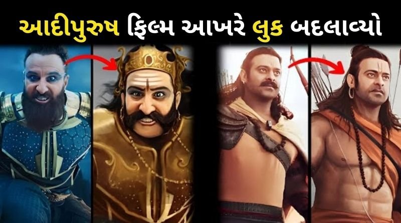 આદીપુરુષ ફિલ્મમાં રાવણ ના લુકનો વિરોધ થતા આખરે લુક બદલાવ્યો, નવો લુક સામે આવ્યો, જુવો...