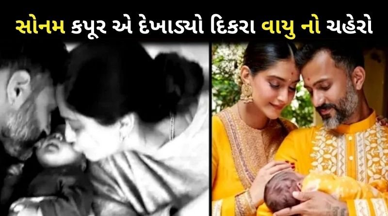 સોનમ કપૂર એ પહેલીવાર દેખાડ્યો દિકરા વાયુ નો ચહેરો. કેટલો ક્યૂટ છે...