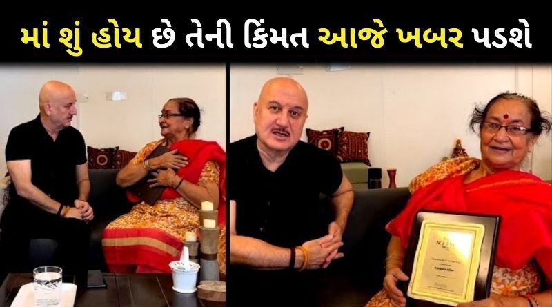 માં શું હોય છે તેની કિંમત આજે ખબર પડશે, જુવો અનુપમ ખેર અને એમની માં સાથે...