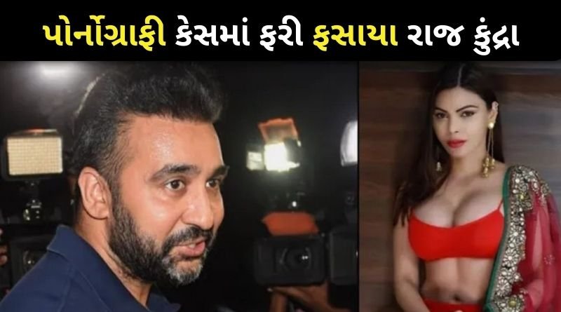 ખરાબ વિડિયો ના કેસમાં ફરી ફસાયા શિલ્પા શેટ્ટી ના પતિ રાજ કુંદ્રા, વધી મુશ્કેલીઓ...