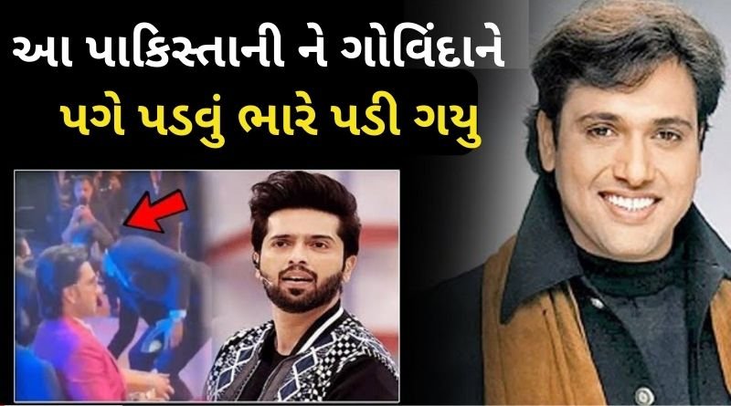 આ પાકિસ્તાની ને ગોવિંદા ના પગે પડવું ભારે પડી ગયા, જાણો એ મામલો કે જયારે...