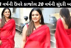 48 વર્ષની ઉંમરમાં કાજોલે 20 વર્ષની સુંદરી બનીને લચકાવી મદમસ્ત કમર, જુવો...