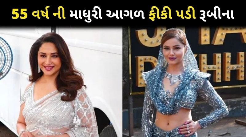 55 વર્ષની માધુરી દીક્ષિત સામે ફિકી પડી રુબીના દિલાયેક, 16 વર્ષની સુંદરી જેવી અત્યારે પણ દેખાય છે માધુરી...