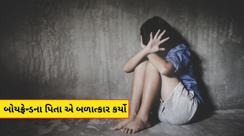 મારા બોયફ્રેન્ડના પિતા એ મારી સાથે બે વાર જબજરસ્તી સબંધ બાંધ્યો, યુવતી નું ચોંકાવનાર બયાન...