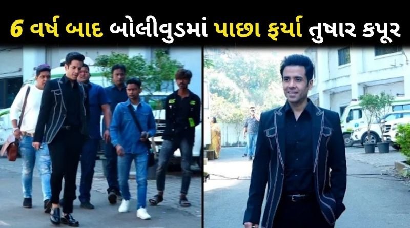 છ વર્ષથી બોલીવુડમાં થી ગાયબ થઈ ગયેલા તુષાર કપૂર 6 વર્ષ બાદ બોલીવુડમાં પાછા ફર્યા, કાજોલ સામે ટક્કર...