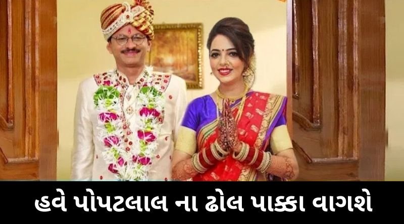 હવે પોપટલાલ ના ઢોલ પાક્કા વાગશે, ગોકૂલધામ સોસાયટી માં આવશે સજીને આ દુલ્હન....