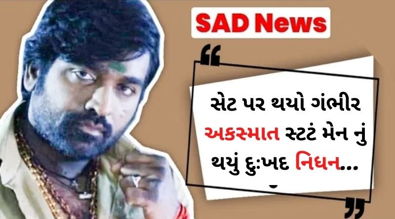 સાઉથ ઇન્ડસ્ટ્રીઝ આવ્યા દુઃખદ સમાચાર, સેટ પર થયો ગંભીર અકસ્માત સ્ટટં મેન નું થયું દુઃખદ નિધન...