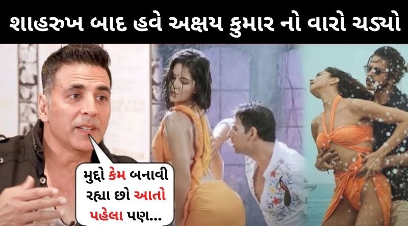 શાહરુખ ખાન બાદ હવે અક્ષય કુમાર નો વારો ચડ્યો, બેશરમ રંગ બાદ અક્ષય કુમાર આ બાબતે હાથે ચડ્યા...