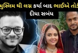 મુસ્લિમ થી લગ્ન કર્યા બાદ દેવોલીનાના ભાઈએ સંબંધ તોડી નાખ્યા, મોટો ખુલાસો...