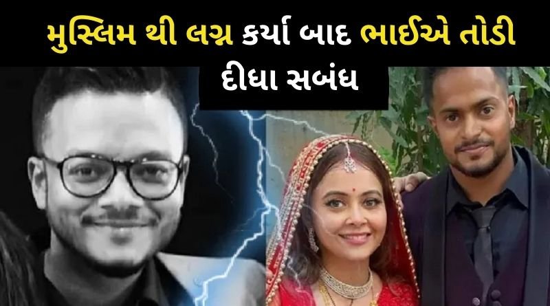 મુસ્લિમ થી લગ્ન કર્યા બાદ દેવોલીનાના ભાઈએ સંબંધ તોડી નાખ્યા, મોટો ખુલાસો...