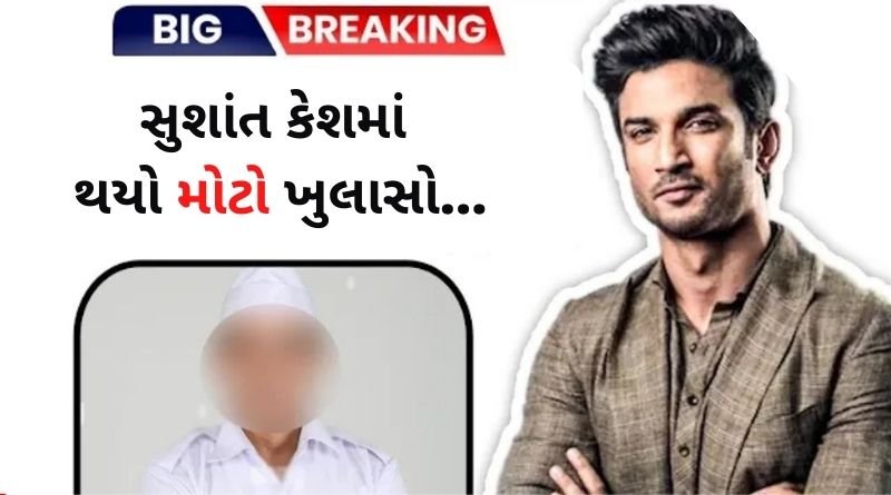 સુશાંત સિંહ રાજપૂત કેશમાં મોટો ખુલાસો, હોસ્પિટલ કર્મચારી એ સ્વિકાર્યું કે એ દિવસે...