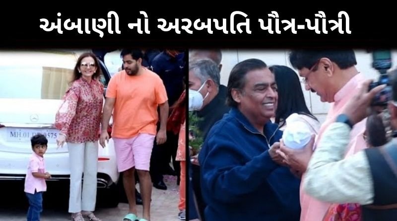 અરબપતિ મુકેશ અંબાણીની દિકરી ઈશાને ભાણીયો આવ્યો, શુભેચ્છા આપવા રોડ પર લાગી લાંબી લાઈનો...