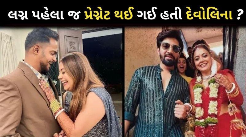 શું લગ્ન પહેલા જ પ્રેગ્નેટ થઈ ગઈ હતી દેવોલિના ? થયો ચોંકાવનારો ખુલાસો...