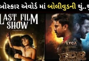 ઓસ્કાર એવોર્ડ માં બોલીવુડની આબરૂ ના ધજાગરા ઉડ્યા થઈ થુ થુ, આ ગુજરાતી ફિલ્મે રાખી લાજ...