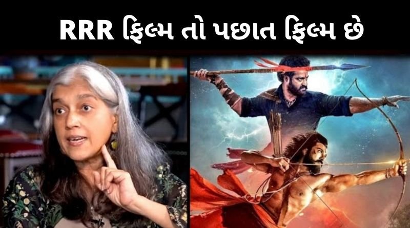 નશરુદીન શાહ ની પત્ની એ RRR ફિલ્મ ને પછાત ફિલ્મ કહેતા સાથે કહી દીધું એવું કે સર્જાઈ ગયો વિવાદ...