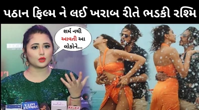 પઠાન ફિલ્મ ને લઈ ખરાબ રીતે ભડકી રશ્મિ દેસાઈ, બોલી કેદિપીકા ના વખાણ કરવા જોઈએ કારણ કે...