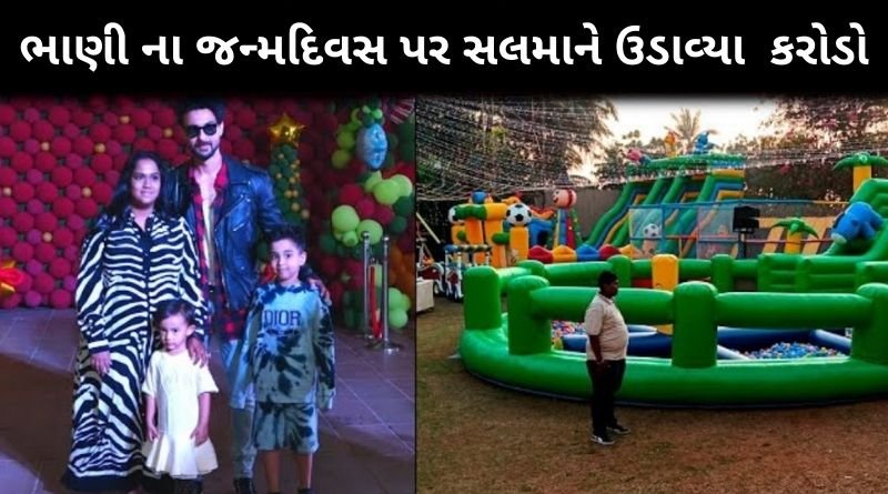 ભાણી ના જન્મ દિવસ પર સલમાનખાને ઉડાવ્યા કરોડો રૂપિયા, બનેવી આયુસ શર્મા અને બહેન ના ઘેર પહોંચતા જ....