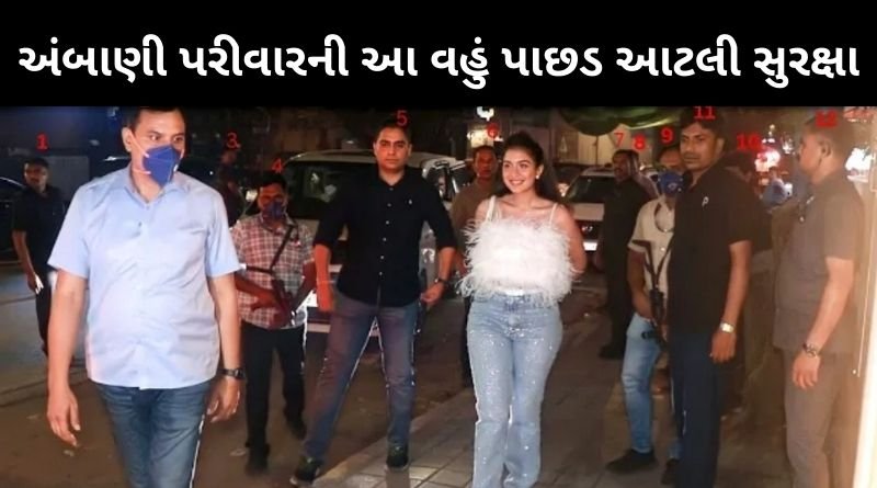 અભિનેત્રીઓ ને સાઈડમાં મુકો, અંબાણી પરીવારની આ વહું પાછડ રખાય છે આટલી સુરક્ષા, જોઈ ચક્કર આવી જશે...