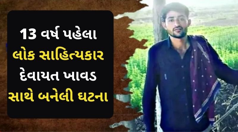 13 વર્ષ પહેલા લોકસાહિત્યકાર દેવાયત ખાવડ સાથે બનેલી ઘટના, જાણીને ધ્રુજી જશો...