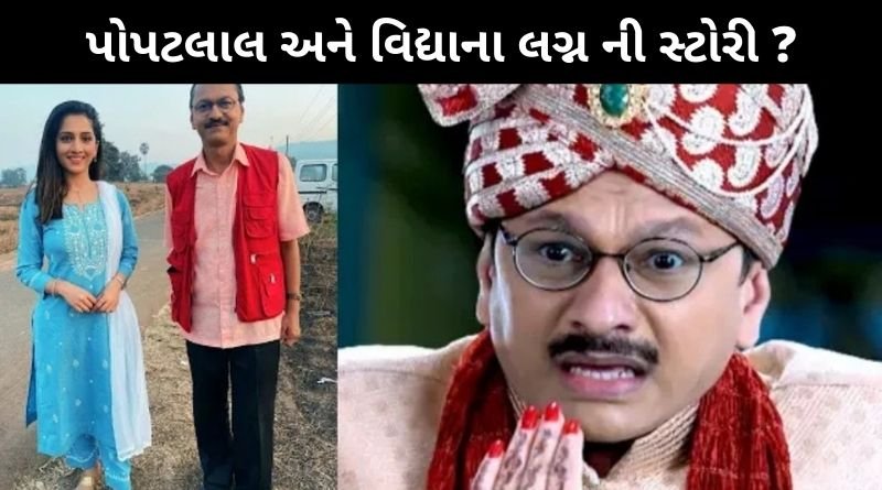 પોપટલાલ અને વિદ્યાના લગ્નની સ્ટોરી, તેની પાછળનો ચોંકાવનારો ખુલાસો...