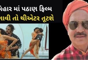 બિહારમાં આ મોટા ભાજપ નેતાએ આપી ખુલ્લેઆમ ચેતવણી, પઠાન ફિલ્મ થીયેટરો માં આવી તો થિયેટર ટુટી જશે સાથે…