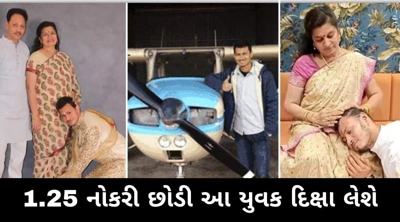 અમેરીકાની સવા કરોડ પગારની નોકરી છોડી આ યુવક દિક્ષા લઈ જૈન સંત બનશે, પાછળનું કારણ જાણો...