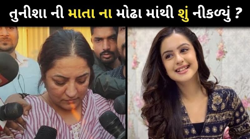 તુનીશા શર્માની માતાએ પોલીસ સ્ટેશનમાંથી બહાર આવી દિકરી વિશે કહેતા રડી પડી, જુવો શું કહ્યું....