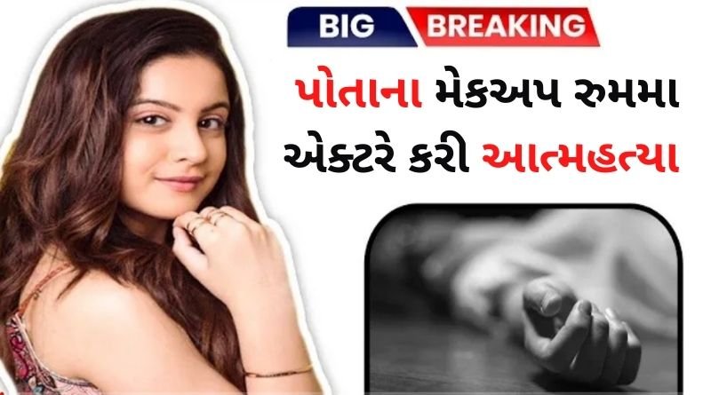 યંગ કેટરીના ફૈફ કાસ્ટએ મેકઅપ રુમમા કરી લીધી ખુદ ખુશી, બૉલીવુડ પર દુઃખોનો પહાડ તૂટ્યો...